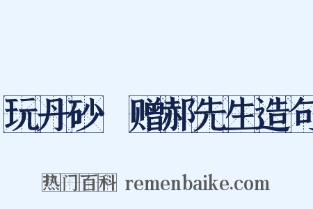玩丹砂·赠郝先生造句是什么意思的图片